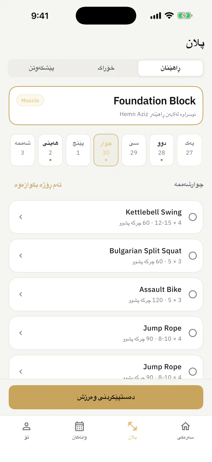پلان: بەرنامەی ڕاهێنان کە ڕاهێنەری ئەندامەکە نووسیویەتی، ڕۆژ بە ڕۆژ
